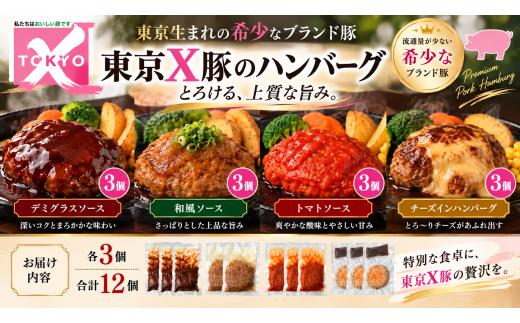 ハンバーグ トウキョウX豚のハンバーグ 12個（4種×各3個） | ハンバーグ はんばーぐ デミグラス トマトソース 和風ソース チーズインハンバーグ デミグラスソースハンバーグ トマトソースハンバーグ 和風ソースハンバーグ チーズハンバーグ 東京Xはんばーぐ トウキョウX 東京Ｘ豚 トウキョウＸ豚 TOKYOX豚 冷凍 ブランド豚はんばーぐ  青梅 お取り寄せ 有限会社疋田商店 東京都 青梅市