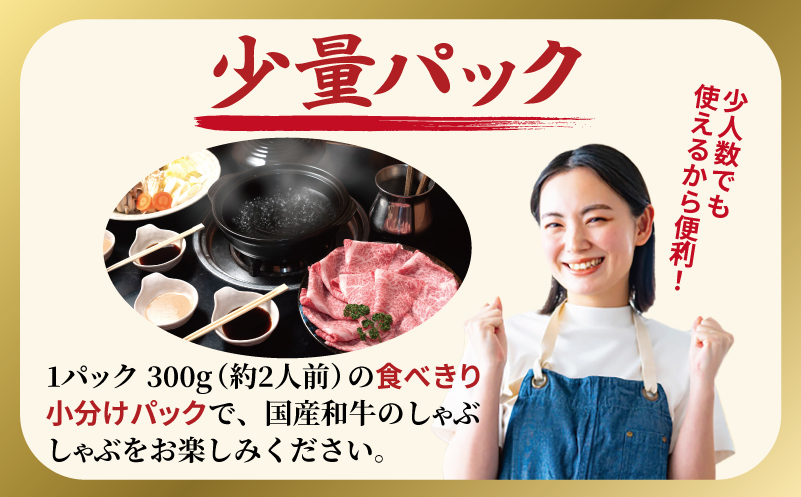 A5ランク 国産和牛 肩ロース 牛しゃぶ 鍋  小分け少量パック（300g×1P） 010B1924