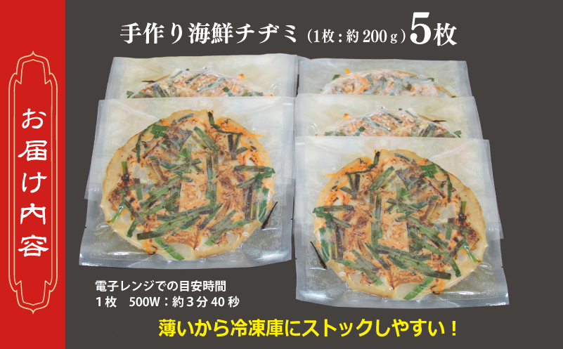 【簡単調理】海鮮チヂミ 約200g×5枚 簡単調理 ＜スピード発送＞ 099H2920