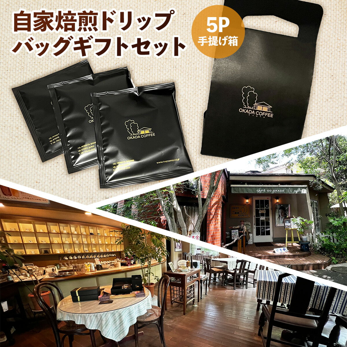 【ふるさと納税】自家焙煎ドリップバッグギフトセット(10g×5袋/手提げ箱) コーヒー ドリップ ギフト 贈答 珈琲 自家焙煎 挽きたて ブラジル ホンジュラス ペルー 【uj-DS001】【京都 岡田珈琲店】