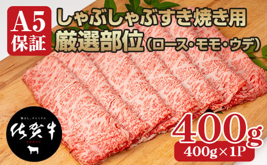 
佐賀牛A5しゃぶしゃぶすき焼き用厳選部位400g スライス
