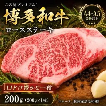 この味プレミアム!【A4～A5】博多和牛ロースステーキ　200g(200g×1枚)(大野城市)【配送不可地域：離島】【1750636】