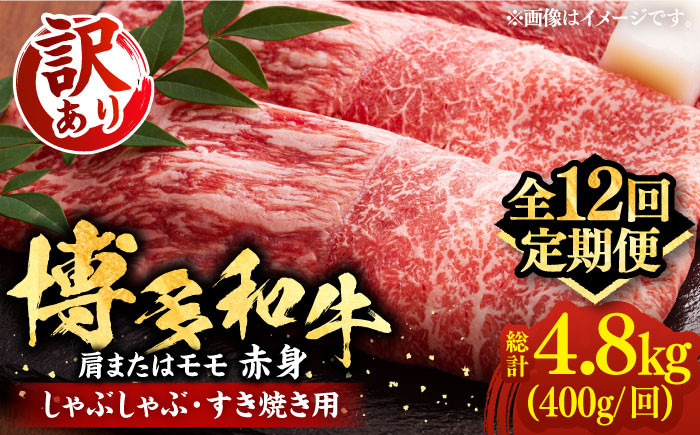 
            【全12回定期便】【訳あり】さっぱり！博多和牛赤身 しゃぶしゃぶ すき焼き用（ 肩 ・ モモ ）400g（400g×1p）《豊前市》【MEAT PLUS】肉 お肉 赤身 牛肉 [VBB072]
          