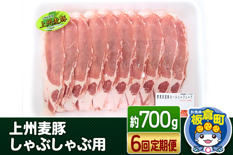 
《定期便6回》上州 麦豚 しゃぶしゃぶ肉 ＜約700g×6回＞ ブランド お肉 豚肉 上州麦豚 しゃぶしゃぶ
