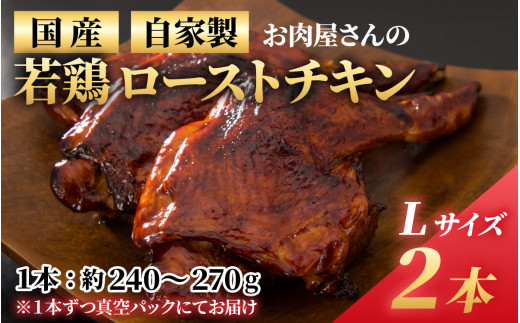 【先行予約】【自家製】【12月20日までにお届け】お肉屋さんが焼く国産若どりローストチキンLサイズ 2本  / 肉 鶏 秘伝のタレ 漬け込み 肉 クリスマス 美味しいお肉 自社工場 送料無料 ミートマイチク