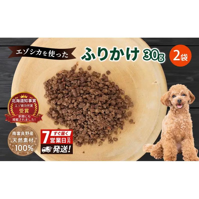犬 おやつ エゾシカ肉 【ふりかけ30g×2袋】7営業日以内最短発送 愛犬のおやつシリーズ 鹿肉 加工食品 愛犬用 愛犬 ペットフード エゾシカ ジビエ 犬 猫 動物 餌 エサ ごはん ご飯 ご褒美 フレーク状 シニア犬 高たんぱく 鉄分 北海道 南富良野町