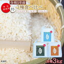 【ふるさと納税】＜令和5年度 特別栽培米「粋」3種食べ比べ （コシヒカリ3kg、キヌムスメ3kg、ヒノヒカリ3kg）＞※入金確認後、翌月末迄に順次出荷します。 こしひかり ひのひかり きぬむすめ コメ こめ 高鍋町 桑原 送料無料 【常温】