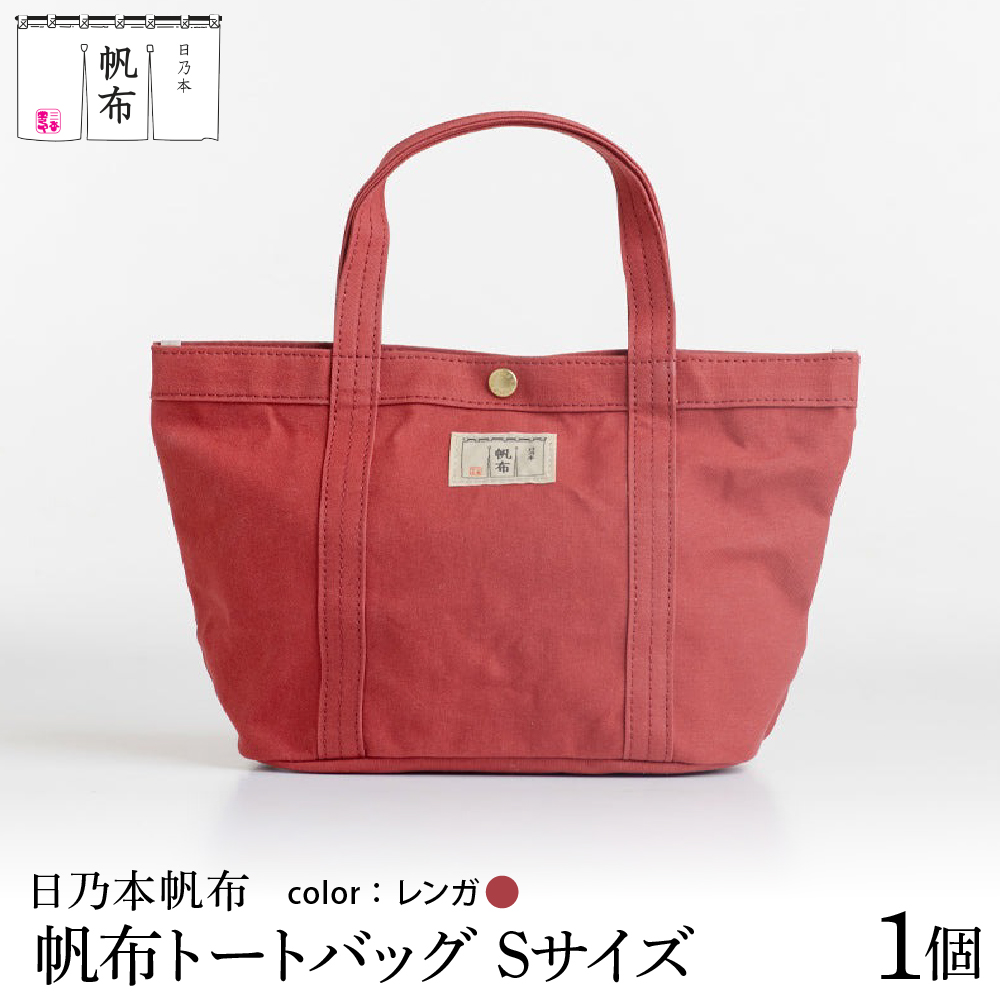 「日乃本帆布」トートバッグ Sサイズ 〔 レンガ 〕 バッグ バック トート 帆布バッグ