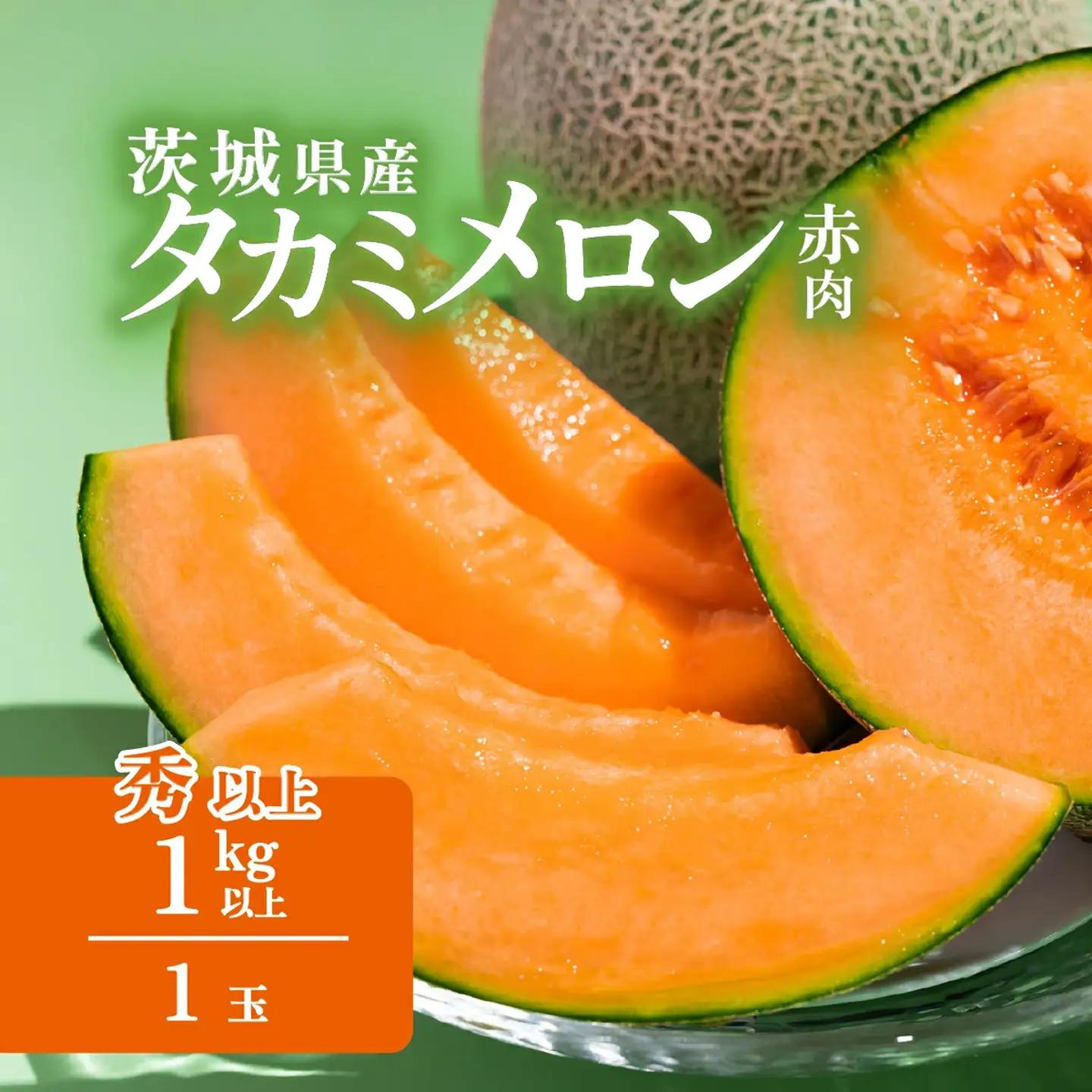 メロン 茨城県産 タカミレッドメロン 秀品 1個
