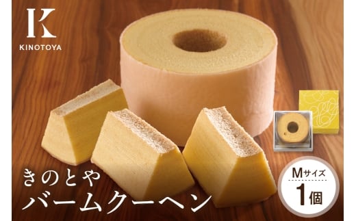 バームクーヘンM ｜きのとや KINOTOYA スイーツ お菓子 北海道 札幌市