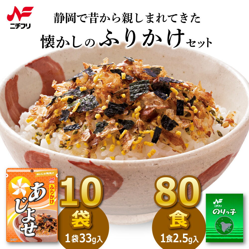 【ふるさと納税】静岡のふるさとの味ふりかけあじよせ（10袋）・のりっ子（80食）セット | ふりかけ まぐろ たまご あおさ ごま 胡麻 食品 加工食品 静岡市 人気 おすすめ 送料無料