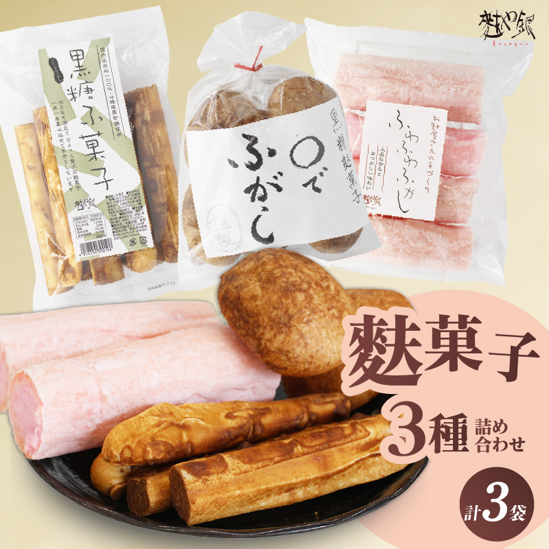 麩菓子3種詰め合わせ　（計3個）ふわふわ麩菓子白蜜×1,〇でふがし×1,黒糖麩菓子×1