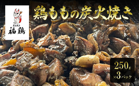 鶏肉 福鶏 鶏ももの炭火焼き 250g×3パック 鶏 鶏肉