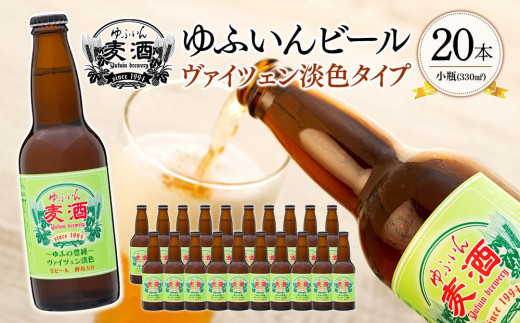 
ゆふいんビール　ヴァイツェン淡色タイプ　330ml×20本
