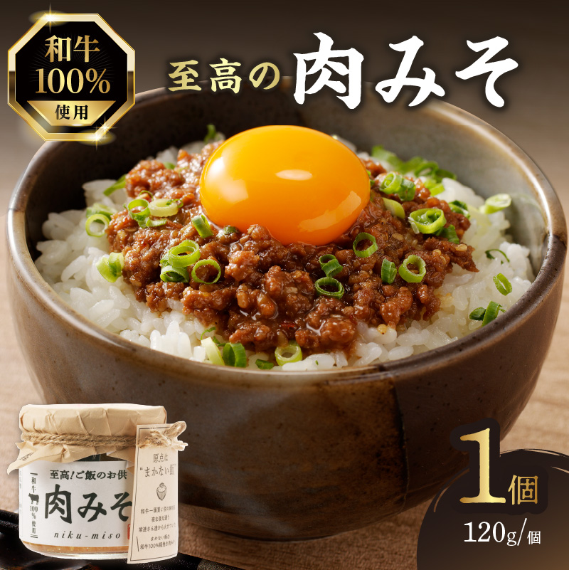 ご飯のお供！和牛100％ 至高の肉みそ 1個