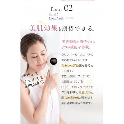 ふるさと納税 つくばみらい市 美ルル クリアベール スフィア(IPL方式 光脱毛器) |  | 03