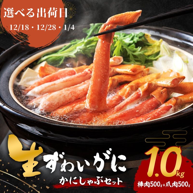 【ふるさと納税】【選べる出荷日】かにしゃぶ 生 ズワイガニ 1kg (棒肉 500g 爪肉 500g) 詰め合わせ セット 蟹 しゃぶしゃぶ ポーション むき身 冷凍 生ズワイガニ 生蟹 カニ爪 海の幸 魚介 魚介類 海鮮 大阪 大阪府 岸和田市