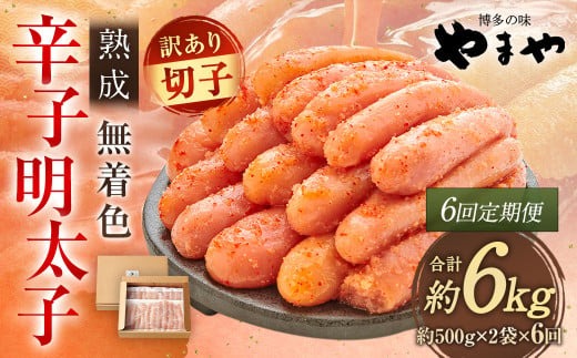 【6回定期便】【訳あり】やまや 熟成無着色辛子明太子 徳用切子 冷凍 1kg 明太子 辛子明太子 めんたいこ おかず 惣菜 定期便 【2026年3月上旬以降順次発送】