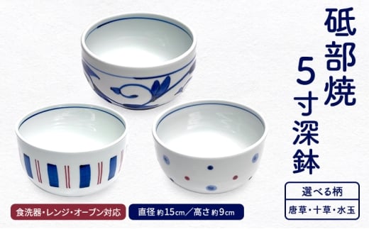 ＜砥部焼＞ 5寸深鉢 どんぶりサイズ 【岩田製陶所 食器 どんぶり鉢 深皿 丼 麺 陶磁器 工芸 伝統 日常使い 食洗器対応 レンジ対応 オーブン対応 選べる】：唐草 [№5310-7018]