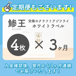 ＜定期便・全3回＞究極のクラフトアジフライ『鯵王』ホワイトラベル(計4枚×3回・計12枚) 地魚 魚介 海鮮 あじ 真あじ マアジ フライ おかず 惣菜 冷凍 頒布会 定期購入 【sm-AN004】【