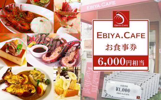 【千葉県鴨川市】伊勢海老料理＆自家製スイーツ『EBIYA.CAFE』お食事券６千円相当　[0020-0092]