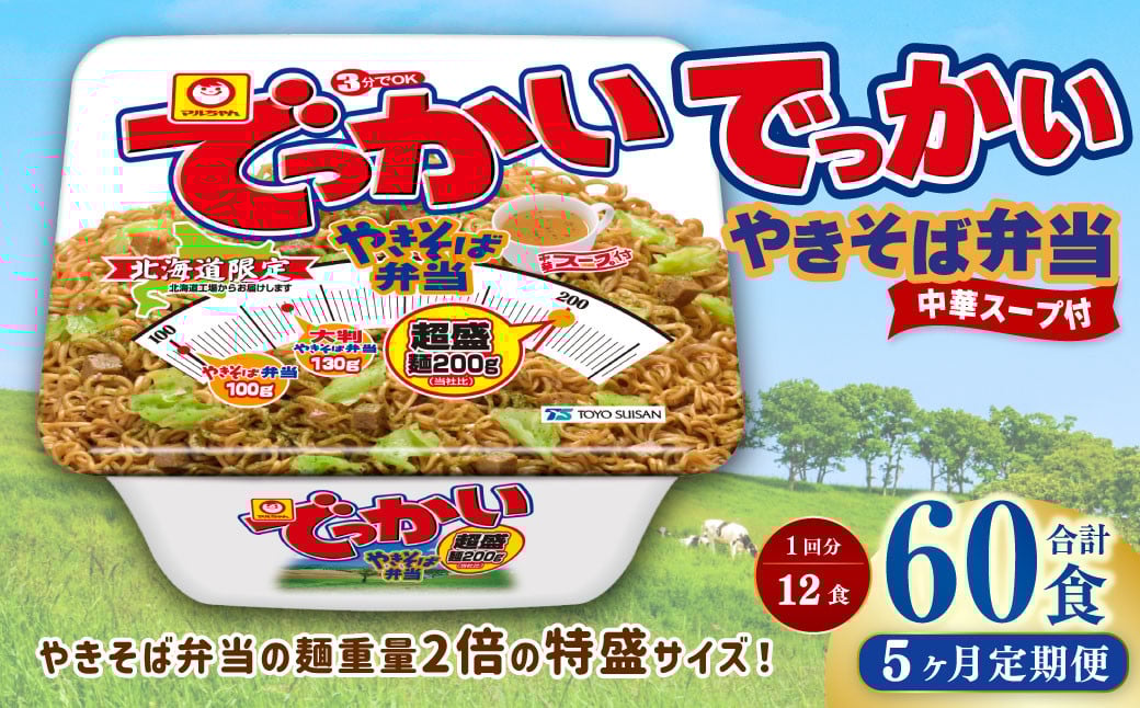 
            【5回定期便】 でっかいやきそば弁当 258g×12個（1ケース） やきそば 焼きそば 特盛 増量 中華スープ付き お取り寄せ
          