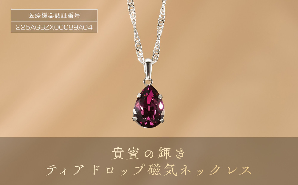 P27・9-2  貴賓の輝き「ティアドロッフ゜磁気ネックレス」 272183_AF22