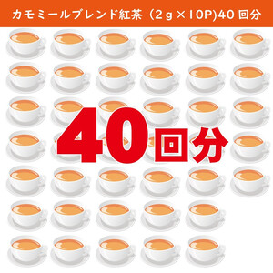 【高瀬】カモミールブレンド紅茶ティーバッグ「40回分」(2g×10P)×4袋_M95-0008