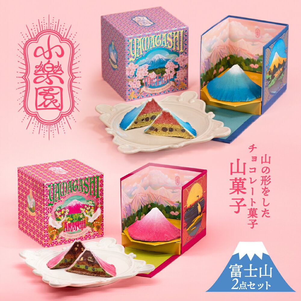 【ふるさと納税】 山菓子　【富士山2点セット　青富士（春）/ 赤富士（初秋）】 東京都 渋谷区 チョコレート菓子 スイーツ ガナッシュ ケーキ 小豆 果実 ナッツ クレープ生地 ビスケット 苺 桜 ホワイトチョコレート 抹茶 日本酒 柚子 ミルクチョコレート 送料無料