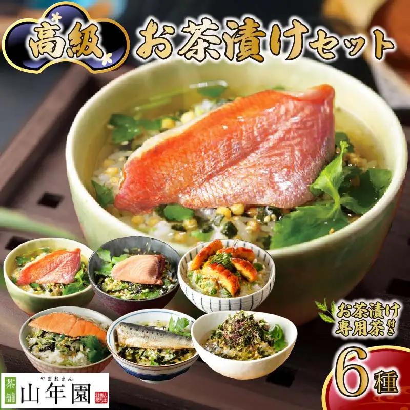 【お茶漬け専用茶付き】高級お茶漬けセット(6種類セット)　[お茶漬け 高級 茶漬け 無添加 お茶漬け 高級 茶漬け 無添加 お茶漬け 高級 茶漬け 無添加 お茶漬け 高級 茶漬け 無添加 お茶漬け 高級 茶漬け 無添加 お茶漬け 高級 茶漬け 無添加 お茶漬け 高級 茶漬け 無添加 お茶漬け 高級 茶漬け 無添加 お茶漬け 高級 茶漬け 無添加 お茶漬け 高級 茶漬け 無添加]