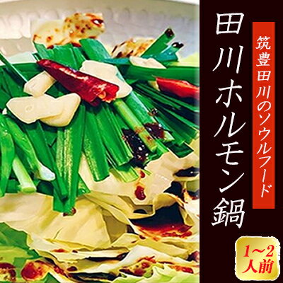 【ふるさと納税】 ホルモン鍋 1~2人前 冷凍 小分け 個包装 田川ホルモン鍋 牛肉 肉加工品 お肉 牛ホルモン モツ鍋 もつ鍋 もつなべ チャンポン麺 ちゃんぽん 本場福岡 惣菜 おかず 夕食 晩ごはん ごはん 冬 田川 川崎町 福岡県
