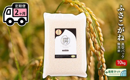 ふさこがね　真空パック　10キロ　無洗米　定期便2ヶ月 お米 銘柄米 ご飯 おにぎり お弁当 和食 白米 精米 