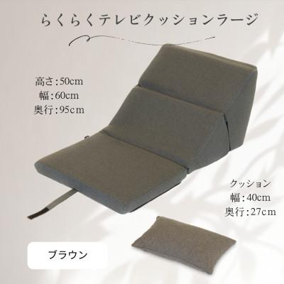 ふるさと納税 北広島町 らくらくテレビクッションラージ(ブラウン)四角クッション付き