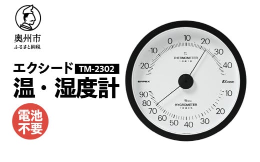 エクシード温・湿度計 TM-2302