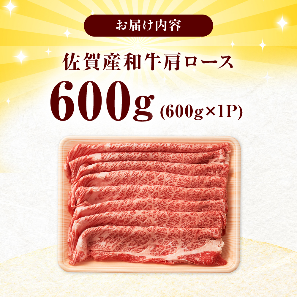 佐賀産和牛 肩ロース しゃぶしゃぶ・すき焼き用 600g 吉野ヶ里町 [FDB060]
