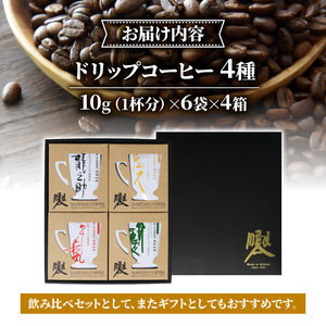 前田珈琲 ドリップパック 4種セット ギフト ( 詰め合わせ セット 飲み比べ 自家焙煎 珈琲 コーヒー 粉 コーヒー豆 珈琲豆 珈琲粉 中煎り 焙煎 ブラジル グアテマラ コロンビア スペシャリティ