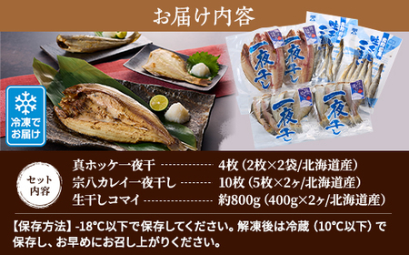 【北海道産】無添加物天然干物セット3種【配送不可地域：離島】【1052541】