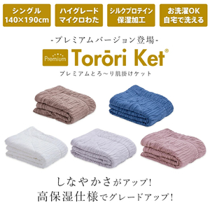 プレミアムとろーりケット　肌掛け布団　シングル（スモーキーピンク）_プレミアム とろーりケット 肌掛け 布団 シングル 高保温仕様 洗える 140 × 190cm バッグ入り 柔らか 掛け心地 レーヨ