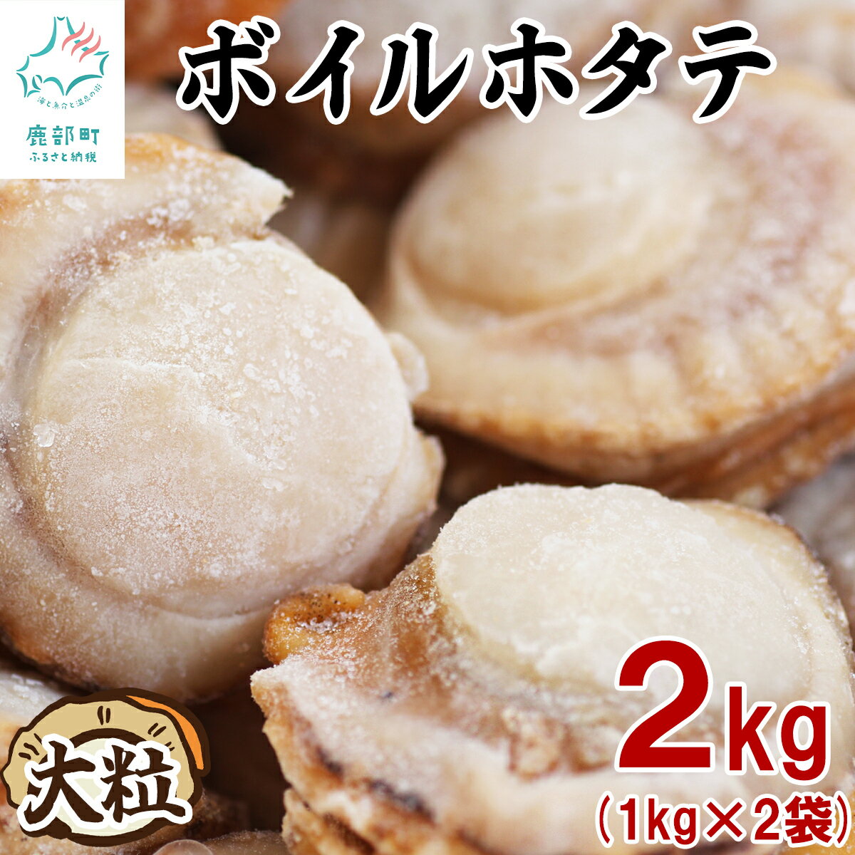 【ふるさと納税】ホタテ 北海道産 大粒 ボイルホタテ 2kg(1kg×2袋) 高村商店 成貝 完熟ほたて 大ぶり 冷凍 加熱用 帆立 海鮮 ほたて バター焼き 送料無料
