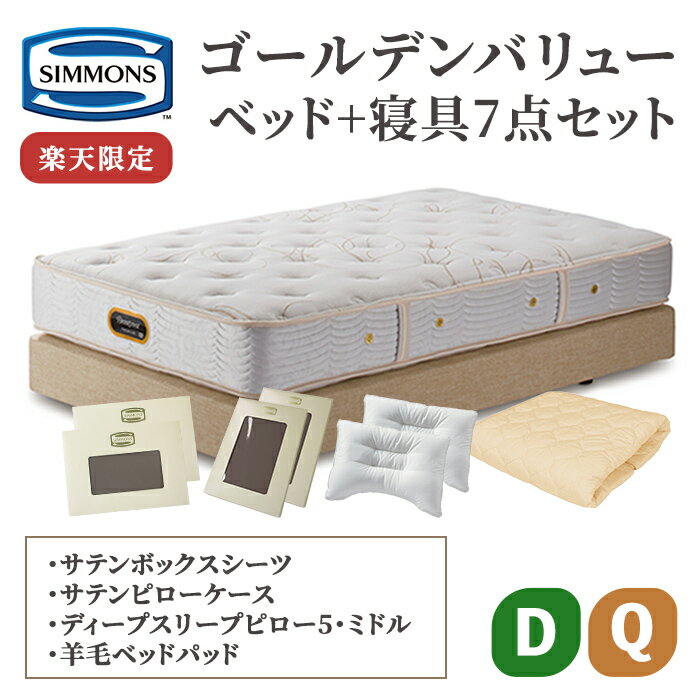 【ふるさと納税】＜楽天限定＞ベッド + 寝具 7点 セット ダブルクッションタイプ ゴールデンバリュー メーキングセット | シモンズ SIMMONS simmons シモンズベッド クイーン ダブル マットレス ポケットコイル 高級ホテル AA21223