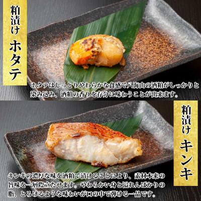 ふるさと納税 南魚沼市 八海山 粕漬け 漬け魚 銀鮭 銀鱈 キンキ 計6切れ ホタテ 4個入 酒粕 新潟県 南魚沼市 11 |  | 02