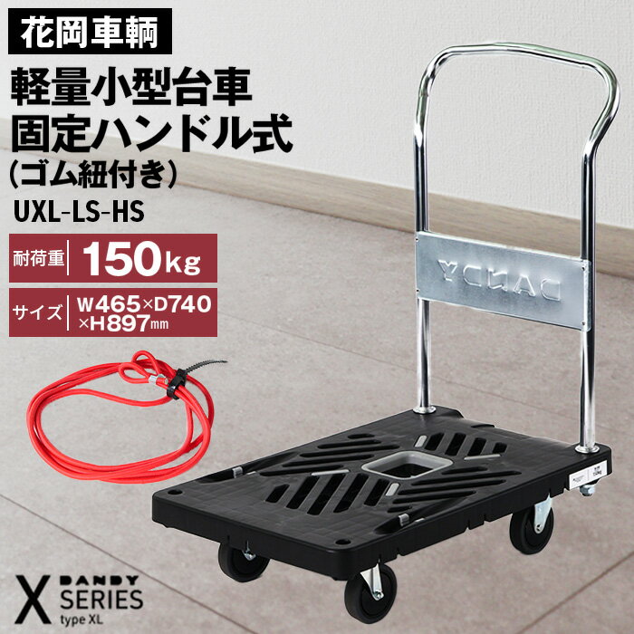 【ふるさと納税】花岡車輌ダンディ軽量小型台車 固定ハンドル式（ゴム紐付き）UXL−LS−HS［No.225］
