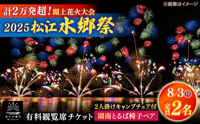
            【8月3日（日）】2025松江水郷祭湖上花火大会 有料観覧席チケット【湖南とるぱ椅子ペア席（定員2名）】島根県松江市/松江水郷祭推進会議 [ALGB032]
          