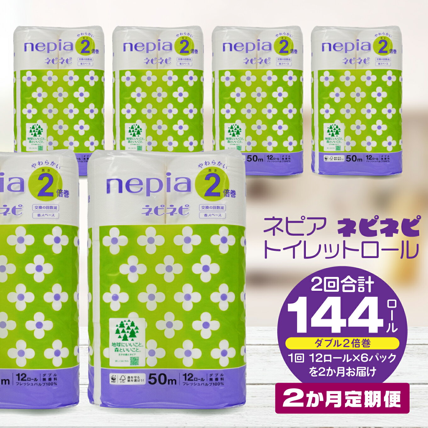 【ふるさと納税】＜2か月定期便＞ ネピア ネピネピ トイレットロール 2倍巻 ダブル 50m 12ロール×6パック 2か月合計144ロール nepia トイレットペーパー フレッシュパルプ100％ FSC®認証紙 家計応援 防災ストック 備蓄 日用品 大容量 まとめ買い 青森県 八戸市