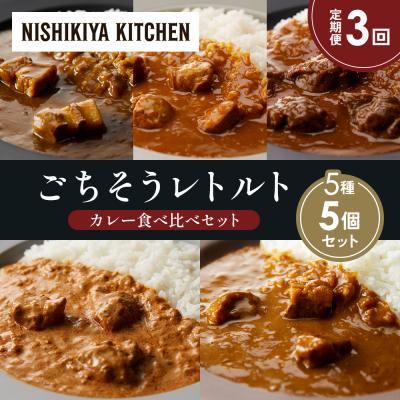 ふるさと納税 岩沼市 【定期便3か月】5種  レトルト カレー アソート (3)各1個 にしき [No.5704-1446]