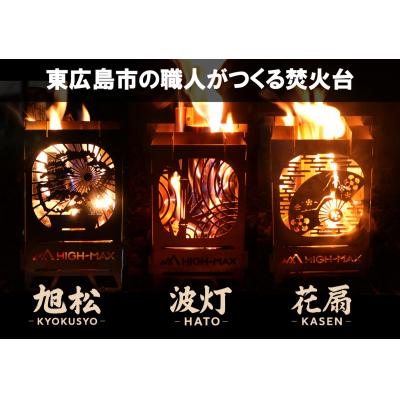 ふるさと納税 東広島市 キャンプストーブ(波灯-HAT-)