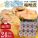 【ふるさと納税】《レビューキャンペーン》サバ缶 味噌煮 190g×24缶 鯖 缶詰 脂の乗った 寒鯖 骨まで 柔らか おつまみ おかず 保存食 非常食 備蓄用 長期保存 製造から 3年 送料無料 茨城 鉾田 谷藤水産 サバ 缶 味噌だれ