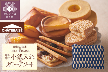 【印伝の山本×CHATERAISE】〈ふるさと納税限定〉甲州印伝小銭入れ・焼き菓子詰め合わせ【アイス柄】印伝小銭入れ・ガトーアソート8入