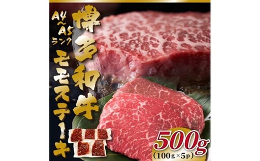 AB542.【A4～A5】博多和牛モモステーキ約500g（100g×5枚）【博多和牛】