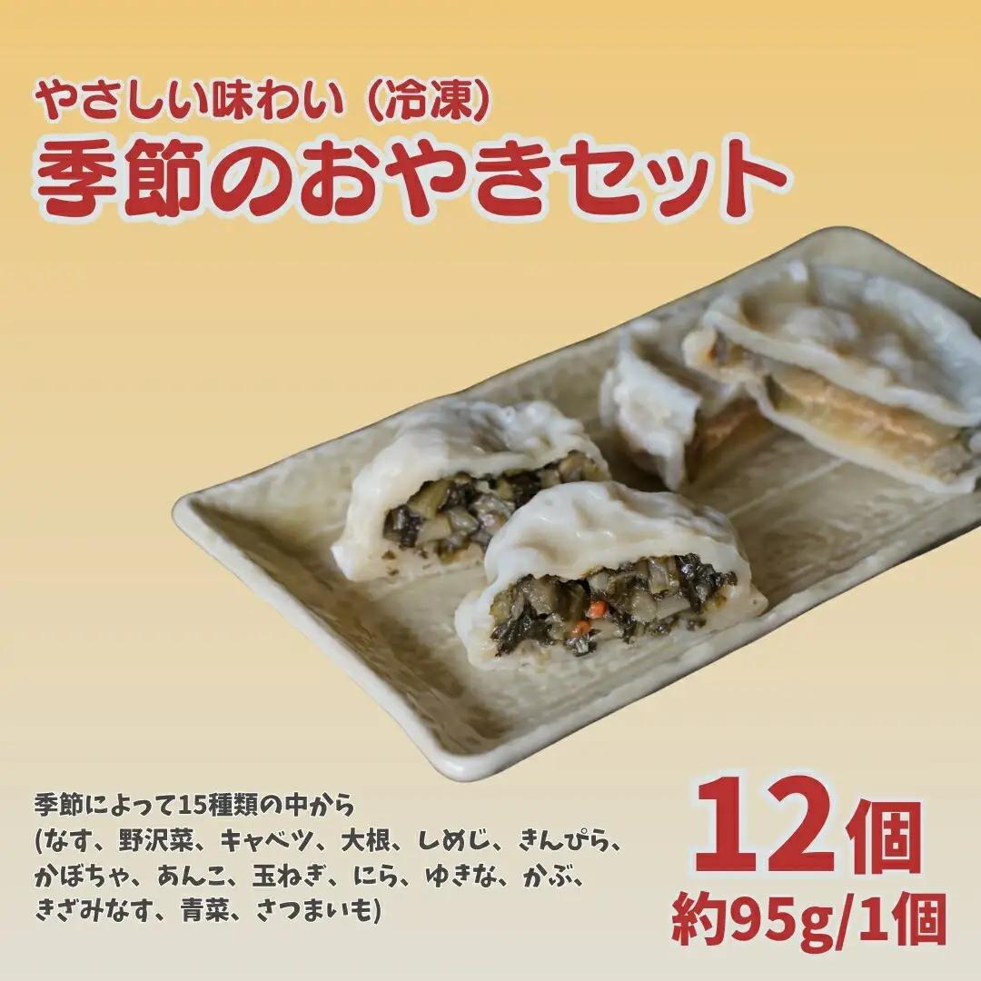 おやき12個セット | おやき